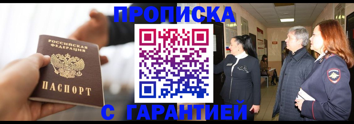 прописка 2025 в Заринске
